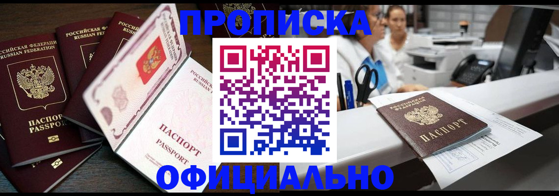 прописка 2025 в Орске